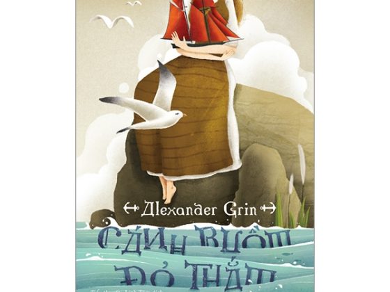 Cánh Buồm Đỏ Thắm (Tái Bản 2018) PDF